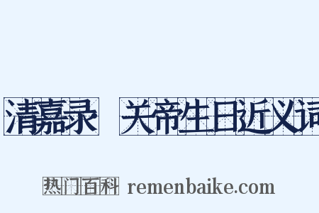 清嘉录·关帝生日近义词是什么意思的图片